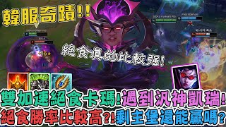 [影片] 【Stanley】蘇瑞亞雙加速絕食流卡瑪！一