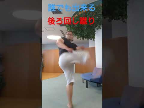 【誰でも出来る後ろ回し蹴り】30秒格闘技シリーズ #shorts