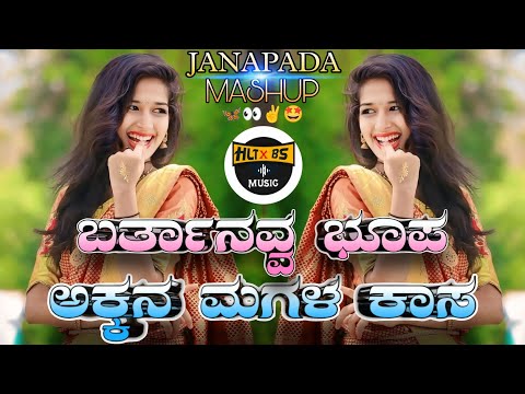 BARTHANAVVA BHOOPA X AKKAN MAGAL KASA JANAPADA & KANNADA MASHUP DJ SONG MIX HLT BS|•