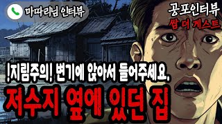 【실화 공포인터뷰】 저수지에 밤낚시 갔다가 겪은 지림주의 공포실화ㅣ쌈무이ㅣ공포라디오ㅣ쌈더게스트ㅣ시참ㅣ무서운이야기ㅣ괴담ㅣ시청자참여ㅣ공포썰ㅣ소름ㅣ공포툰ㅣ공포영화