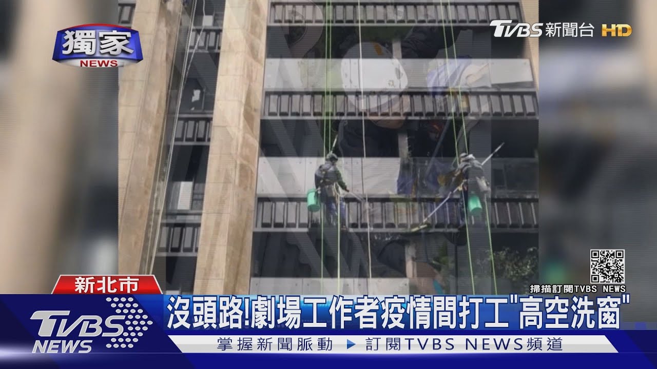 謀生計!劇場工作者沒頭路 疫情間打工「高空洗窗」
