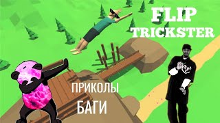 Приколы,баги в игре Flip trickster. УГАР. 1