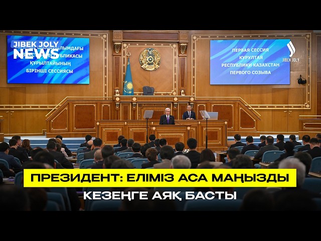 ЖАҢАЛЫҚТАР 28.08.2026