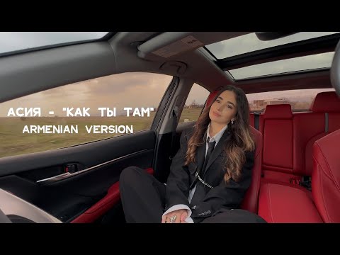 DAYANA - Как ты там/Բարև իմ սեր (ARMENIAN VERSION)