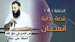 قصة بداية انسان .. الحلقة ( 04 ) .. #ستة_على_ستة .. [ فن التدبر في خلق الله ] .. د . حازم شومان image