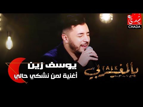 أغنية  لمن نشكي حالي من أداء الفنان يوسف زين من برنامج Talk Bel Maghribi