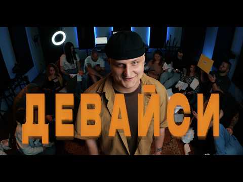 Мос - ДЕВАЙСИ