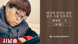 #시낭송 원상옥 시 독립 [세상을 향해 자신의 삶을 담은 시를 낭송하다]-서울장애인종합복지관