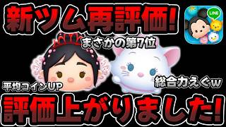 【新ツム再評価】評価上がったぞ!!９月も凄いツムだったｗｗプリンセスヴァネロペとマリー+の評価について解説してみた【ツムツム】
