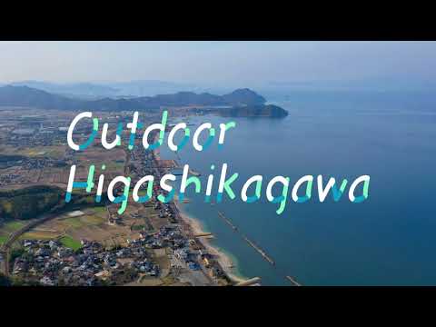 Outdoor Higashikagawa　～行きたくなる場所がある、東かがわ～