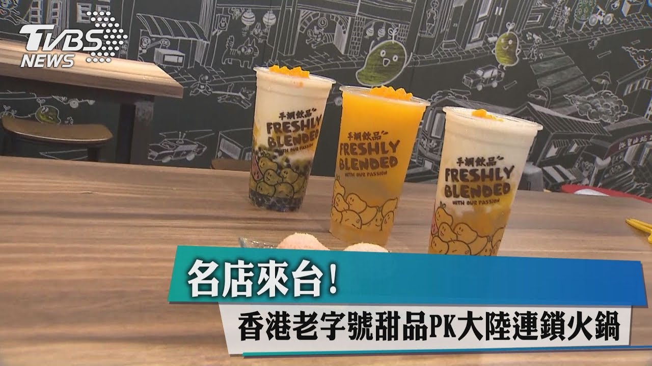 名店來台! 香港老字號甜品PK大陸連鎖火鍋