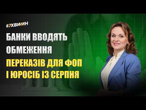 відео прев’ю для Обмеження переказів для ФОП і юросіб: банки посилюють контроль