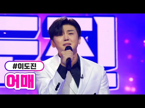 이도진 - 어매 미스터트롯2 2화 221229 방송