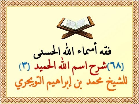 اسم الله الحميد 3