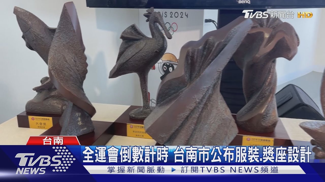 全運會展現古都活力四射! 南市公布服裝、獎座設計