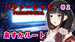 【パラソーシャル #2】あすかルートエンド目指す！【鈴鹿詩子/にじさんじ】