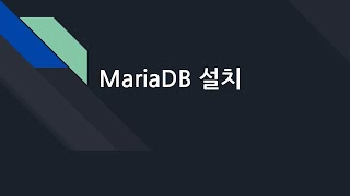 데이터베이스 04. MariaDB 설치
