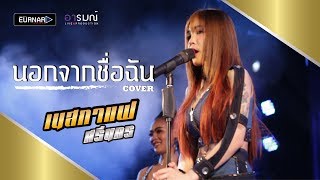 นอกจากชื่อฉัน - ActArt [ Cover เนสกาแฟศรีนคร ] แสดงสด งานเจ้าพ่อพญาแล จ.ชัยภูมิ