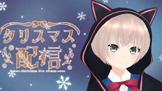 Christmas配信　2023【雑談配信】