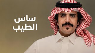 كلمات اغنية ساس الطيب جفران بن هضبان