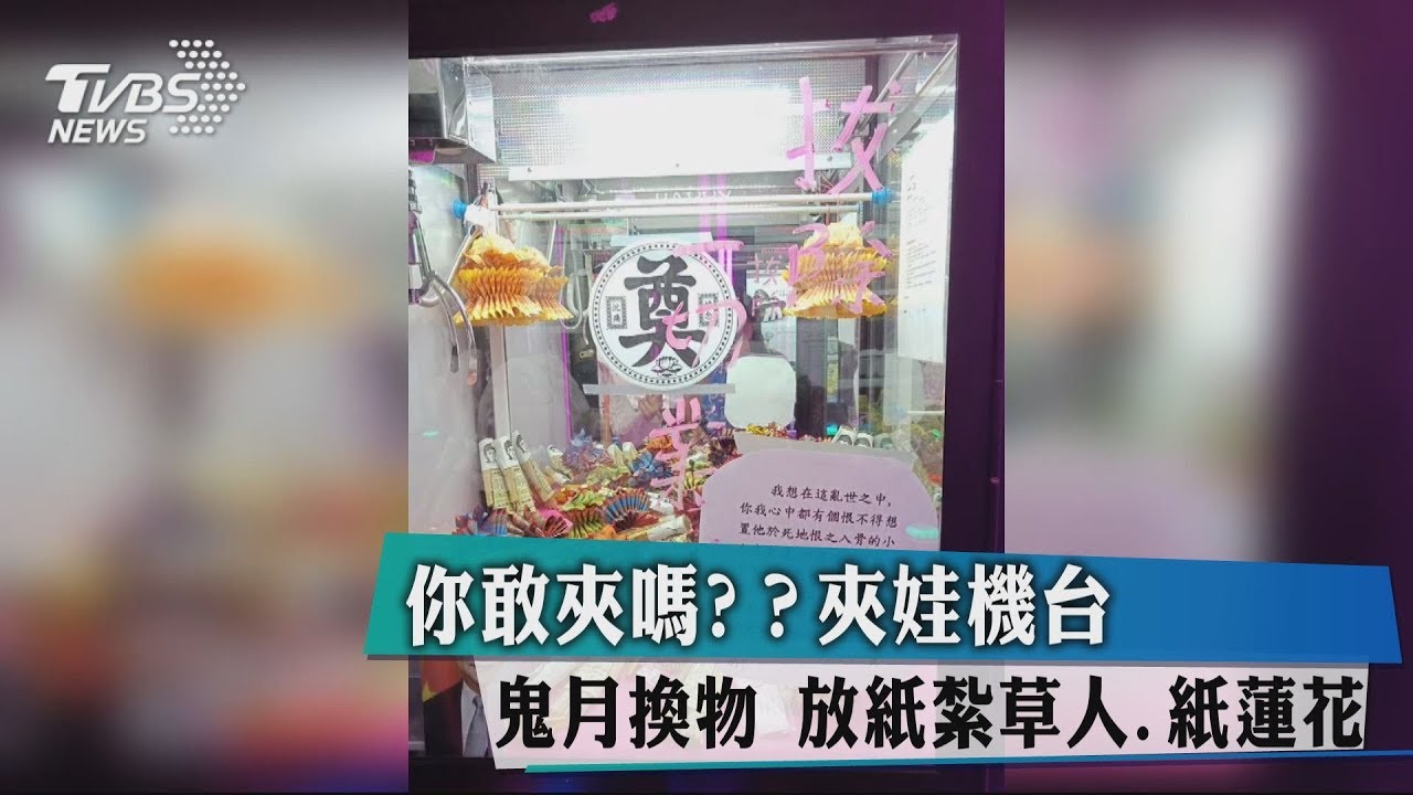 你敢夾嗎? 夾娃機台鬼月換物 放紙紮草人、紙蓮花