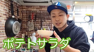 キッチンドランカーのポテトサラダ　レシピ