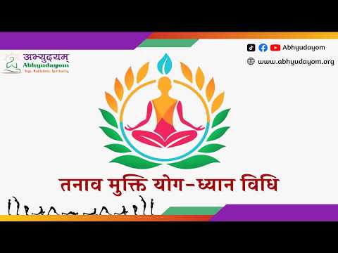 तनाव मुक्ति योगध्यान विधि