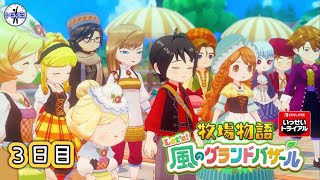 いっせいトライアル　牧場物語 Let's！風のグランドバザール　3日目