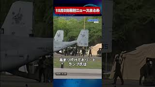 【1202 国際ニュース速報】