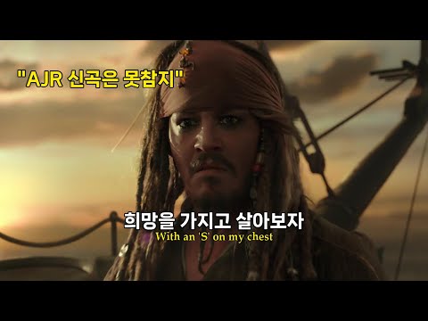 🎶지리는 AJR 신곡ㄷㄷ : 𝐀𝐉𝐑 - 𝐘𝐞𝐬, 𝐈’𝐦 𝐚 𝐌𝐞𝐬𝐬 [가사/번역/해석/Lyrics]