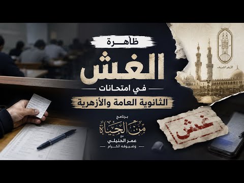 ظاهرة الغش في امتحانات الثانوية العامة والأزهرية برنامج من الحياة مع عمر الحنبلي