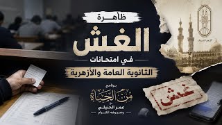 ظاهرة الغش في امتحانات الثانوية العامة والأزهرية برنامج من الحياة مع عمر الحنبلي