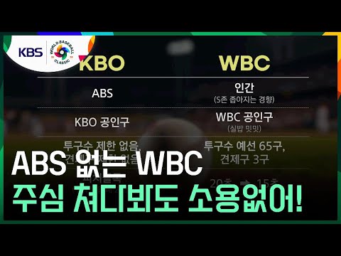 ABS 없고 인간의 눈에 적응해야 하다니! 피치클록도 엄격