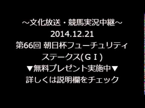 2014.12.21 第66回 朝日杯フューチュリティステークス(ＧＩ)～文化放送競馬中継～