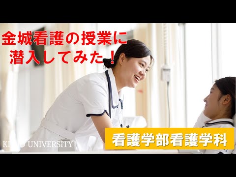 【看護学部】看護学科授業紹介