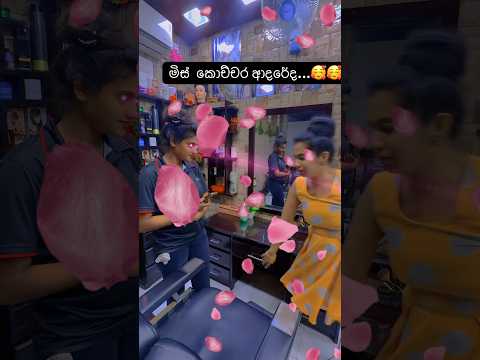 පහු පහු වෙනකොට කොහු කොහු වෙනව කියන්නෙ ඔන්න ඕකයි...😂😂😂