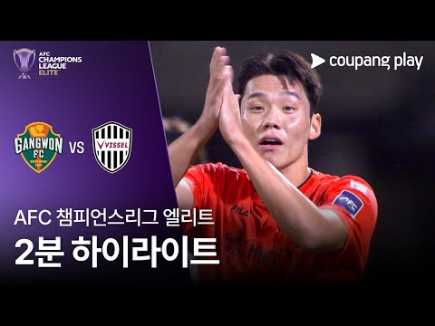[AFC 챔피언스리그] 강원 vs 비셀 고베 2분 하이라이트