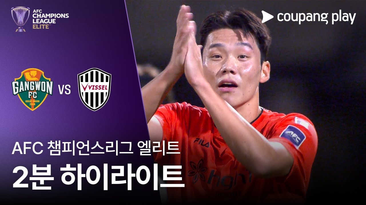 강원 FC VS 비셀 고베