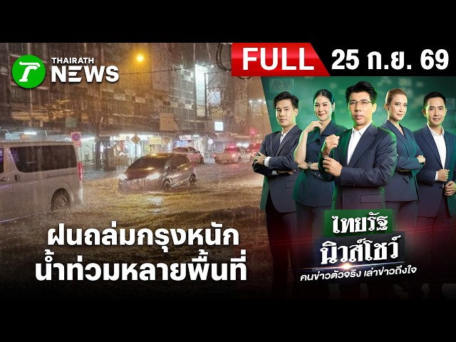 [FULL EP.] ไทยรัฐนิวส์โชว์ | ฝนถล่มกรุงหนัก  น้ำท่วมหลายพื้นที่ |  25 ก.ย. 69