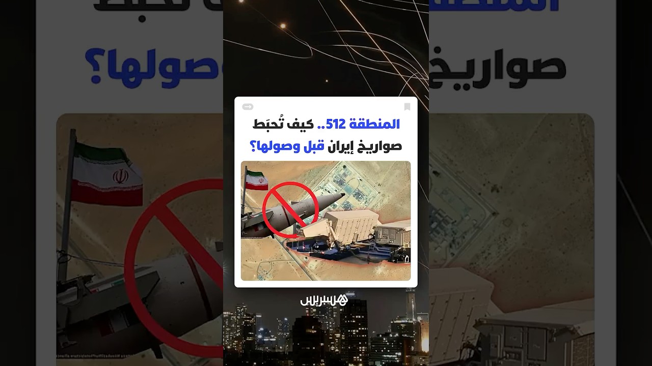 المنطقة 512.. كيف تُحبَط صواريخ إيران قبل وصولها إلى إسرائيل؟ thumbnail