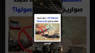 المنطقة 512.. كيف تُحبَط صواريخ إيران قبل وصولها إلى إسرائيل؟ thumbnail