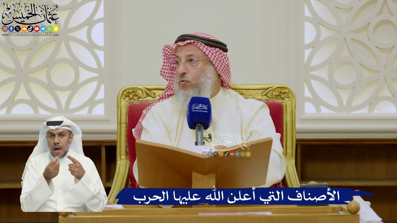 618- الأصناف التي أعلن الله عليها الحرب - عثمان الخميس