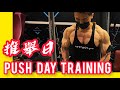 【推舉日 Push Day Training】胸大肌+三角肌+肱三頭肌訓練示範｜Francis Lam 私人健身教練｜Fitness System 私人健身中心