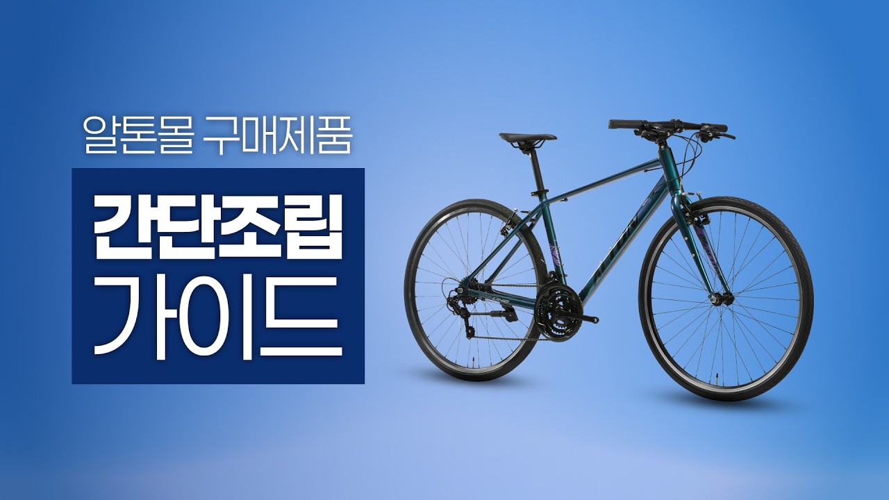 알톤 자전거 조립 가이드