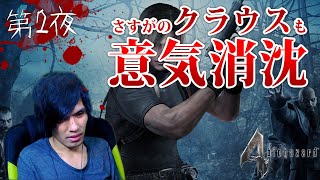 【バイオハザード4】#2 あまりの恐ろしさにクラウスが…【クラウス】2019-11-06