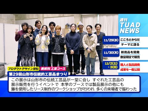 【東北芸術工科大学】2023.12.07「週刊 TUAD NEWS」