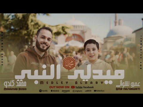 وصلة في أجمل أناشيد النبي ﷺ - محمد كندو & عمرو نشواتي | Medley Shalowat - Mohamed Kendo & Nashawati