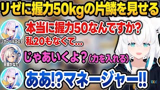 リゼに握力50kgを見せようとしたらマネージャーを呼ばれるかなたん＋にじホロの絡み話まとめ【白上フブキ/天音かなた/兎田ぺこら/笹木咲/リゼ・ヘルエスタ/星川サラ/にじさんじ/ホロライブ/切り抜き】