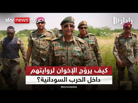 فيديو | حرب إعلامية موازية.. كيف يستخدم الإخوان الإعلام كسلاح في السودان؟ | #رادار