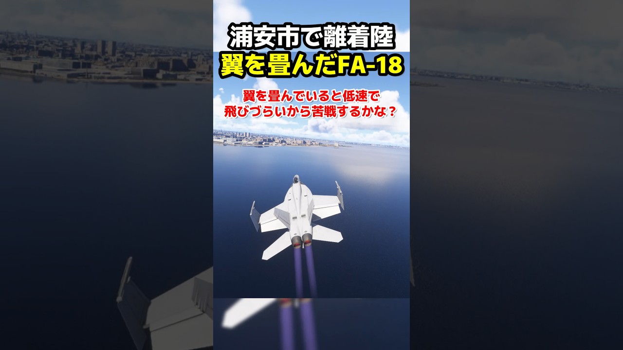 翼を畳んだFA18戦闘機は浦安市の臨時滑走路で離着陸できるのか?試してみた！ #msfs2024